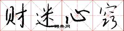 财迷心窍怎么写好看