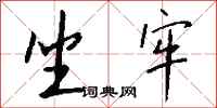 坐牢怎么写好看