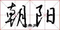 朝阳怎么写好看
