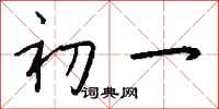 初一怎么写好看
