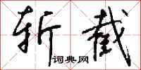 斩截怎么写好看