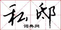 私邸怎么写好看