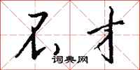 不才怎么写好看