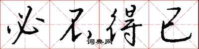 必不得已怎么写好看