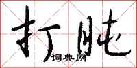 打盹怎么写好看