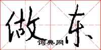 做东怎么写好看