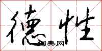 德性怎么写好看