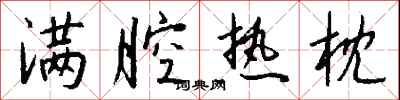 满腔热枕怎么写好看