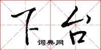 下台怎么写好看
