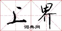 上界怎么写好看
