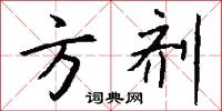 方剂怎么写好看