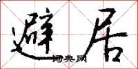 避居怎么写好看