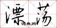 漂荡怎么写好看