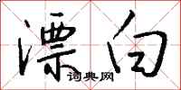 漂白怎么写好看