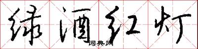 绿酒红灯怎么写好看
