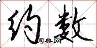 约数怎么写好看