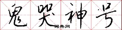 鬼哭神号怎么写好看