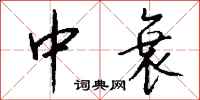 中衰怎么写好看