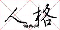 人格怎么写好看