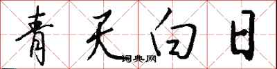 青天白日怎么写好看