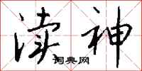 渎神怎么写好看
