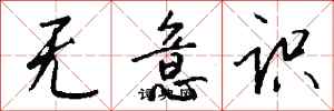 无意识怎么写好看