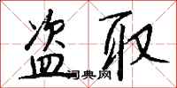 盗取怎么写好看