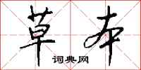 草本怎么写好看