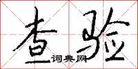查验怎么写好看