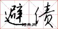 避债怎么写好看