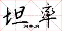 坦率怎么写好看