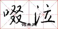 啜泣怎么写好看