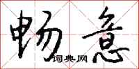 畅意怎么写好看