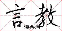 言教怎么写好看