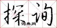 探询怎么写好看