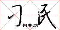 刁民怎么写好看