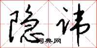 隐讳怎么写好看