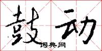 鼓动怎么写好看