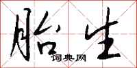 胎生怎么写好看