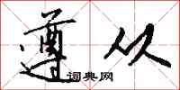 遵从怎么写好看