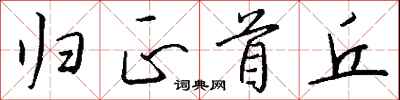 归正首丘怎么写好看