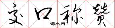 交口称赞怎么写好看