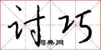 讨巧怎么写好看