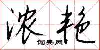 浓艳怎么写好看