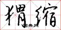 猬缩怎么写好看