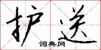 护送怎么写好看