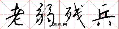 老弱残兵怎么写好看