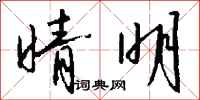 晴明怎么写好看