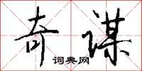 奇谋怎么写好看
