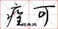痊可怎么写好看